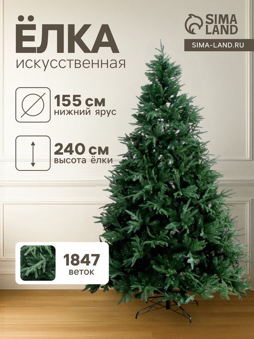 Искусственная ёлка Зимнее волшебство. Королевская, 240 см, d нижнего яруса 155 см, 1847 смешанные ветки шарнирные