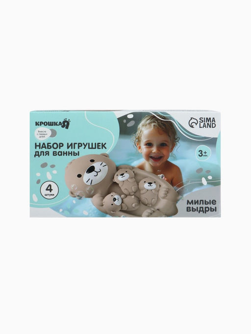 Набор резиновых игрушек для ванны Крошка Я «Милые выдры», 18 см, 4 шт.