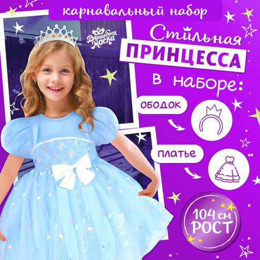 Карнавальный костюм Снежинка: ободок, платье голубое, рост 104 см