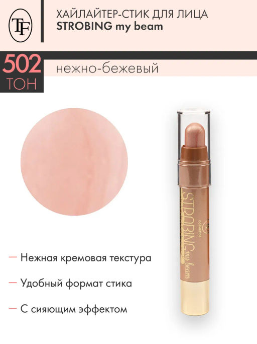 TF Хайлайтер-стик для лица STROBING my beam тон 502 нежно-бежевый