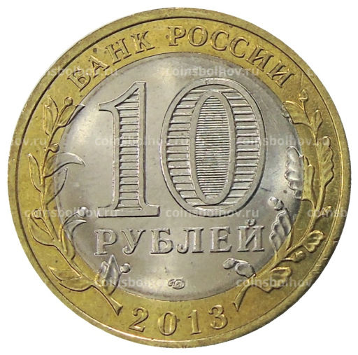 10 рублей 2013 года СПМД Российская Федерация Республика Дагестан