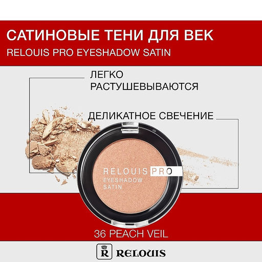 RELOUIS Тени Pro Eyeshadow Satin тон 36 peach veil  фото 2