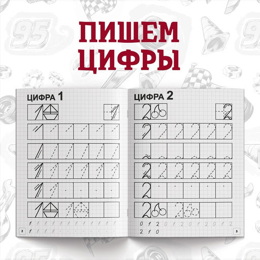 Прописи «Буквы, цифры и фигуры», набор 4 шт. по 20 стр., А5, Тачки