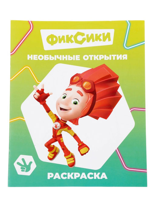 Цена за 10 шт. Раскраска «Фиксики. Необычные открытия», А4, 8 стр.