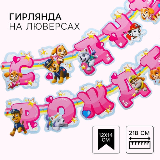 Гирлянда на люверсах "С Днем рождения!", длина 218 см, Щенячий патруль