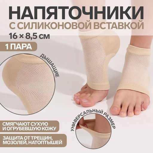 Напяточники для педикюра, увлажняющие, 16×8.5 см, один размер, бежевые