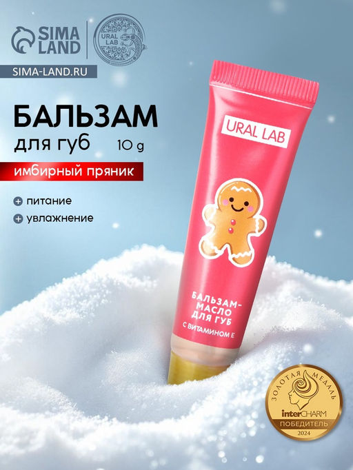 Цена за 2 шт. Бальзам-масло для губ, аромат имбирный пряник, 10 г, URAL LAB  фото 10