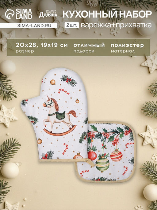 Кухонный набор «Этель»: варежка-прихватка 20×28 см, прихватка 19×19 см, белая