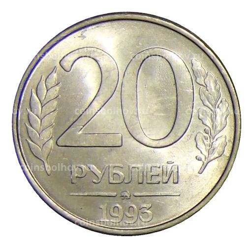 20 рублей 1993 года ММД