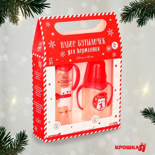 Подарочный набор новогодний Сладкий малыш: бутылочки для кормления 150 и 250 мл., прямые, от 0 мес., Крошка Я