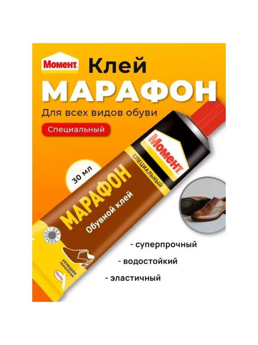 МОМЕНТ клей Марафон обувной туб. 30мл в шоу-боксе 873855 (Хенкель)