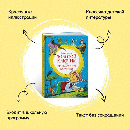 Золотой ключик, или Приключения Буратино. Толстой А.Н. - Махаон фото 3