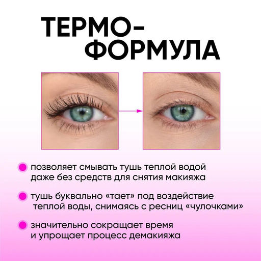 Цена за 2 шт. Тушь для ресниц объемная Strip it Easy Thermo Tubing RELOUIS