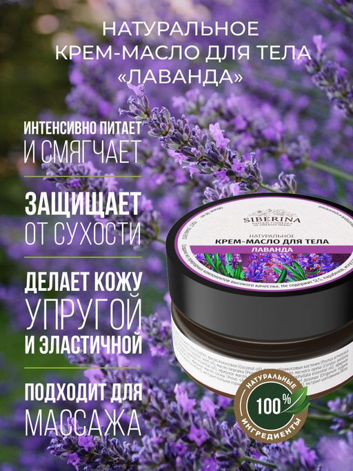 Крем-масло для тела Лаванда - Siberina фото 8