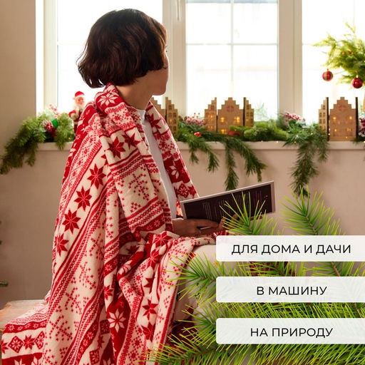 Плед «Этель. Новогодний узор», 180×200 см, корал-флис, пл. 220 г/м²