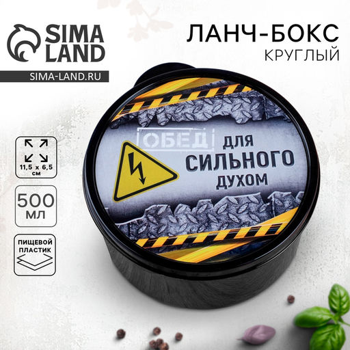 Цена за 2 шт. Ланч - бокс круглый Для сильного духом, 500 мл