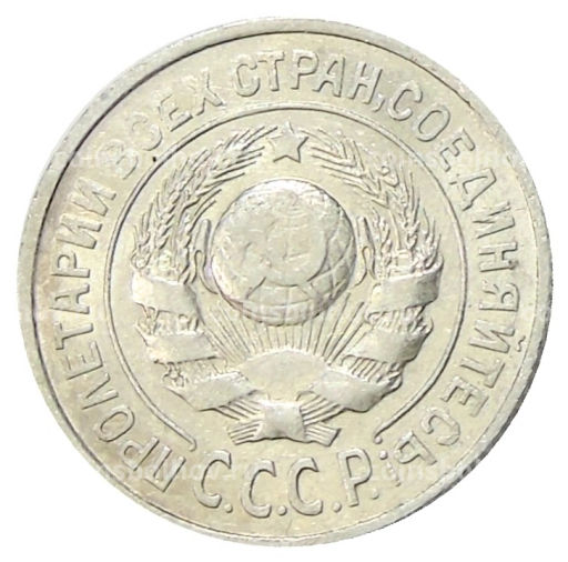 15 копеек 1925 года