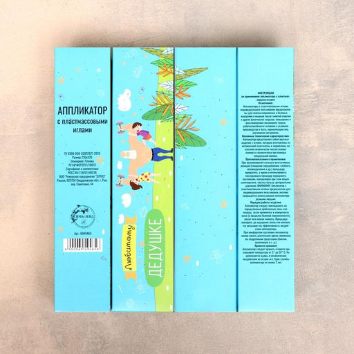 Аппликатор Кузнецова «Любимому дедушке», 70 колючек, плёнка, 23×32 см