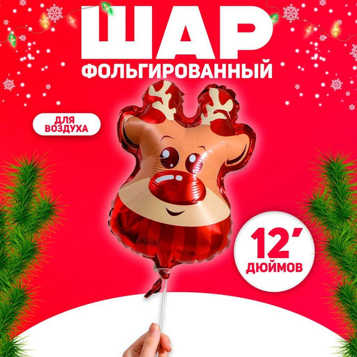 Цена за 5 шт. Воздушный шар фольгированный 12" Новогодний олень