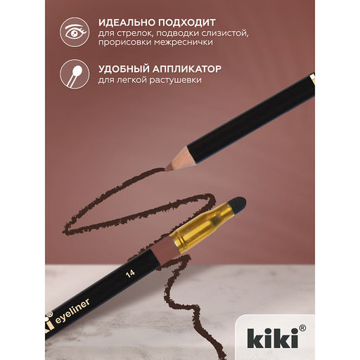 KIKI Карандаш д/ГЛАЗ с аппликатором 14 шоколадный