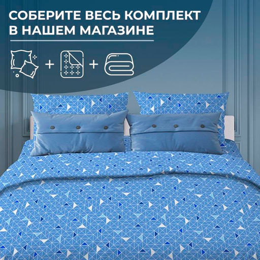 Пододеяльник 1,5-спальный, бязь "Комфорт" (Треугольники, светло-синий)