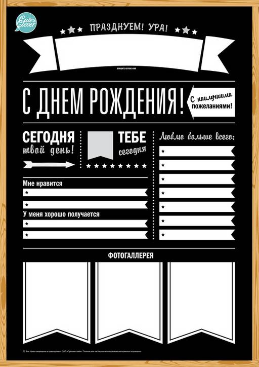 Плакат Доска Поздравлений "День Рождения. Модно. Стильно. Современно", формат А1, унисекс, для заполнения