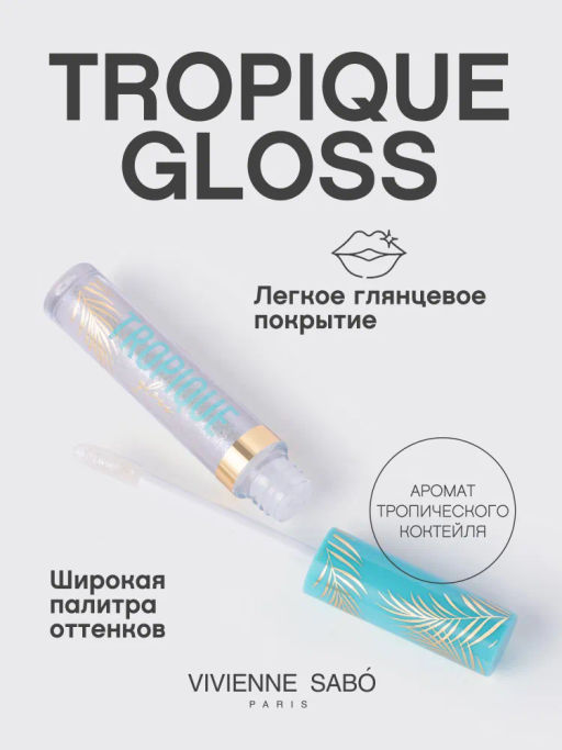 Vivienne Sabo Блеск для губ Tropique Gloss тон 04  фото 2