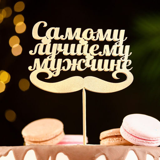 Цена за 4 шт. Топпер для торта «Самому лучшему мужчине»