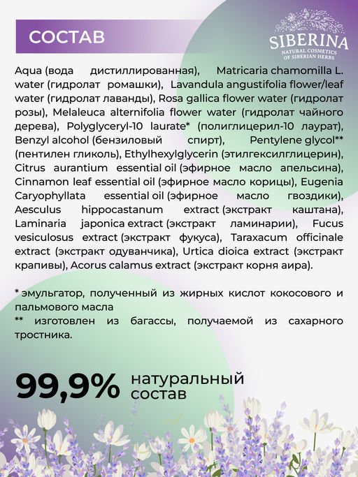 Тоник для лица противовоспалительный 200 мл SIBERINA