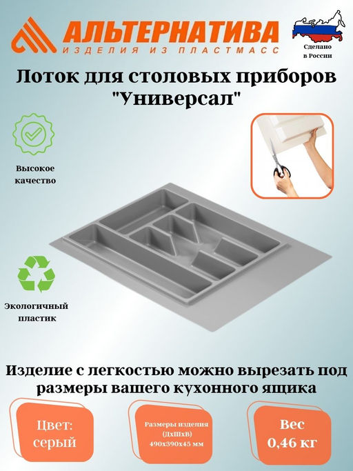 Лоток для столовых приборов Универсал (серый) М8535
