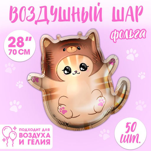 Воздушные шары фольгированные 28" «Котик в шапке», 50 шт.