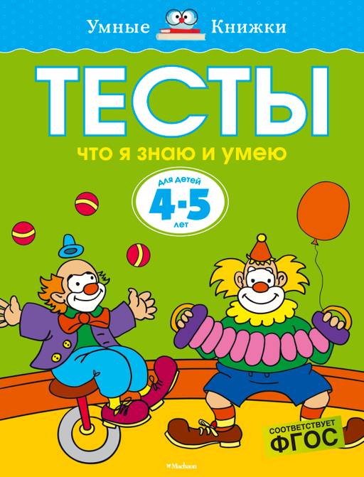 Тесты. Что я знаю и умею (4-5 лет). Земцова О.Н.