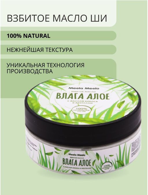 Взбитое масло для тела Влага алоэ Meela Meelo/Мила милу  фото 2