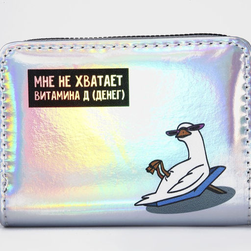 Кошелёк с голографическим эффектом Мне не хватает витамина Д, 12.5х9х2 см - Nazamok фото 4