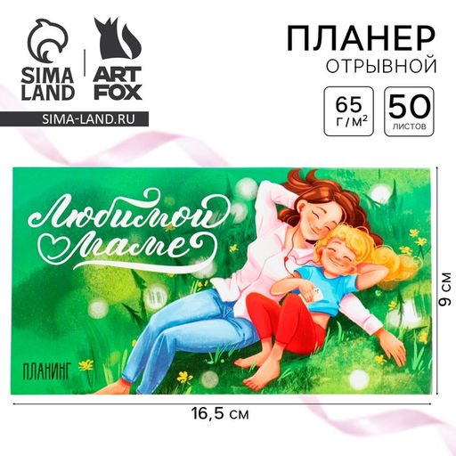 Планер с отрывными листами, 50 л. 17х9см Любимой маме - Artfox фото 5