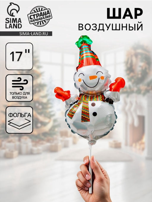 Цена за 2 шт. Воздушные шары фольгированные 17" «Веселый снеговик», 5 шт., для палочек