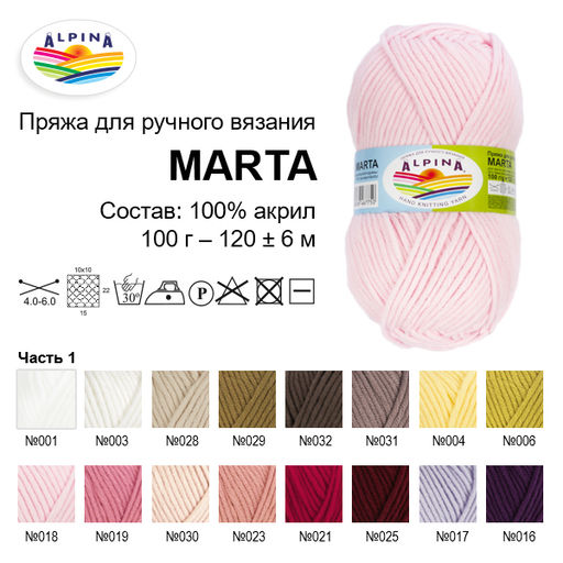 Пряжа ALPINA MARTA 100% тактифил 5 шт. х 100 г 120 м  6 м