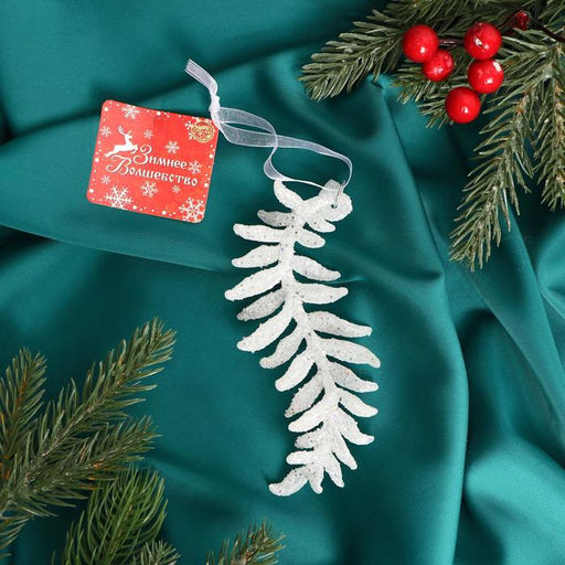 Цена за 3 шт. Ёлочная игрушка Зимнее волшебство. Морозная ветвь, 4.513 см, белый  фото 2
