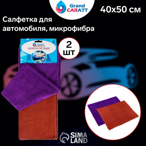 Салфетка для автомобиля Grand Caratt, толстая, микрофибра, 300 г/м², 40×50 см, набор 2 шт, микс