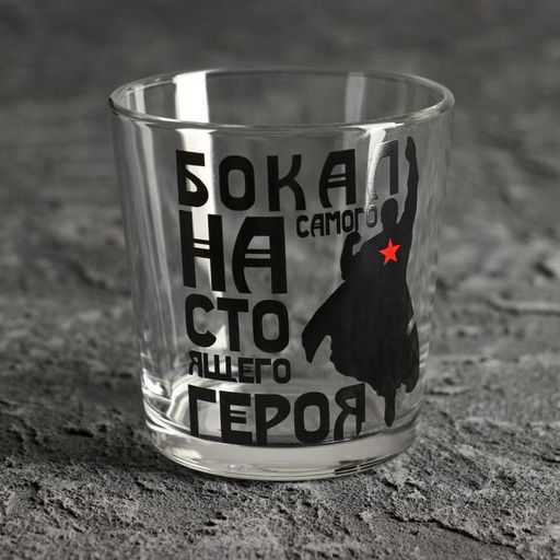 Бокал для виски Для настоящего героя 250 мл