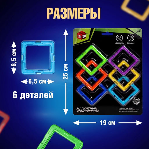 Конструктор магнитный Magical Magnet, 6 квадратных деталей