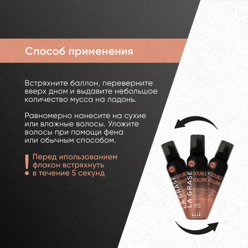 LA GRASE Мусс для волос Double Volume,150мл (РФ) - LaGrase фото 12