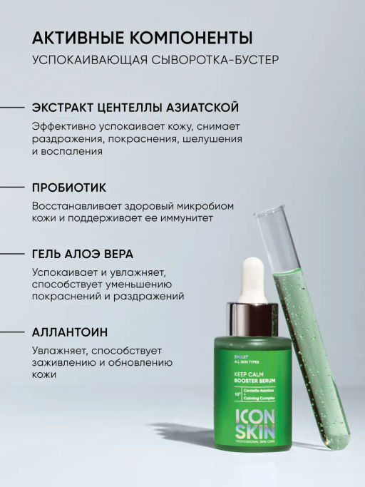 Сыворотка для лица увлажняющая успокаивающая - Icon skin фото 6