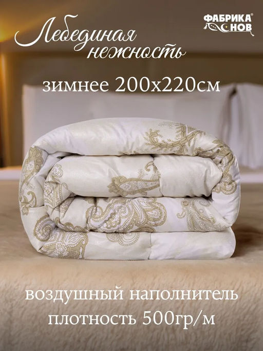 Одеяло Лебединая Нежность зимнее поплекс - Фабрика снов фото 6
