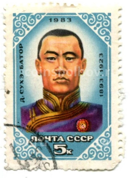 Марка Д.Сухэ-Батор 1983 год