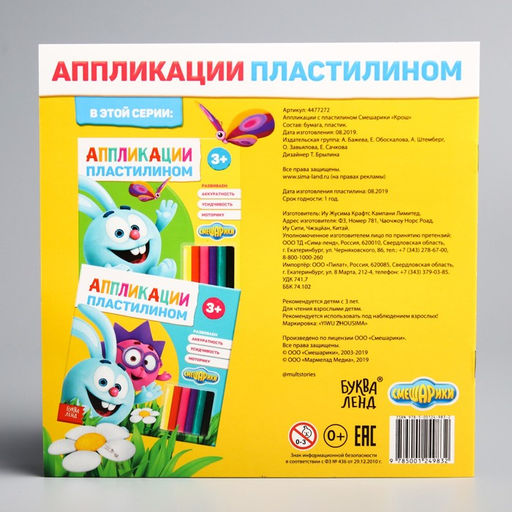 Аппликации пластилином Крош, книга 12 стр. + 6 цветов пластилина, Смешарики  фото 5