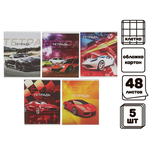 Комплект тетрадей, 48 листов в клетку, Calligrata «Авто», серые листы, 5 штук