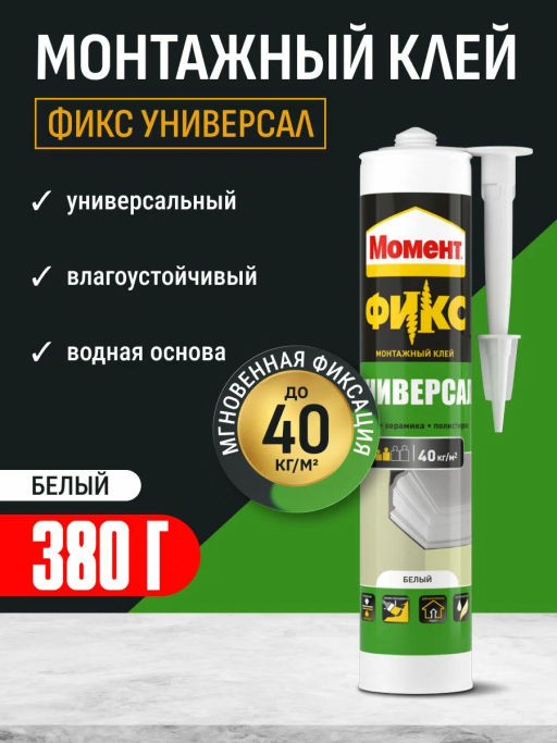 МОМЕНТ клей монтажный FIX Универсал 380гр 2124747 (Хенкель)
