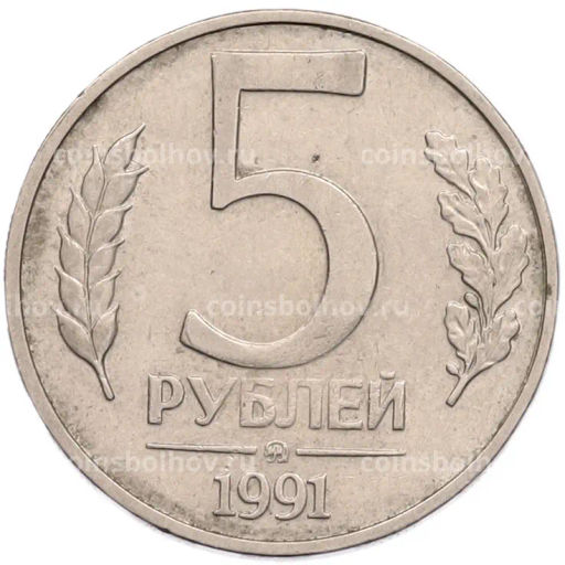 Монета 5 рублей 1991 года ММД (ГКПЧ)