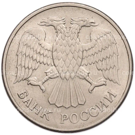 Монета 20 рублей 1993 года ММД